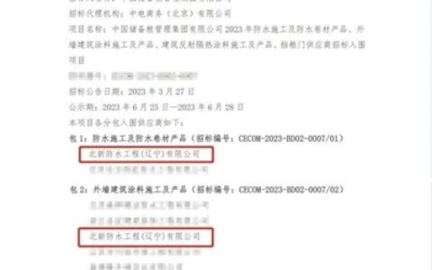 北新防水入围中储粮集团公司2023年防水施工及防水卷材产品等供应商