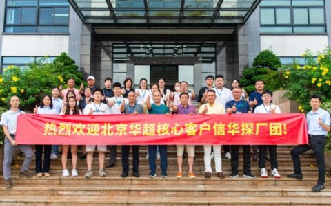 北京华超核心客户到访 深化信华公司战略合作