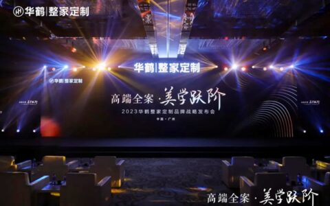 华鹤高端整家定制战略重磅启动