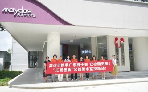 美涂士携手广东狮子会共同为孩子们打造更美的艺术空间