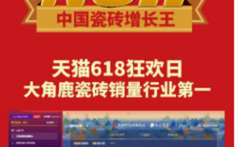 继双11、家装节，大角鹿又夺天猫618瓷砖行业销量第一
