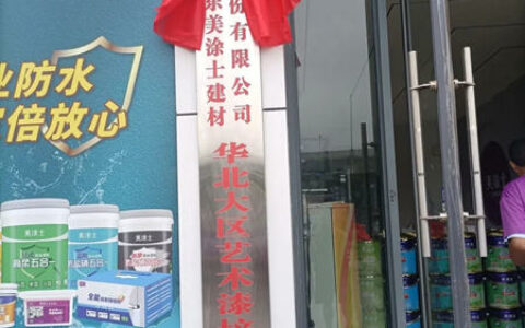 美涂士艺术漆华北大区培训基地揭幕暨第二期施工培训圆满成功！