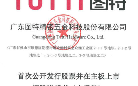 图特五金拟冲刺深交所主板IPO上市