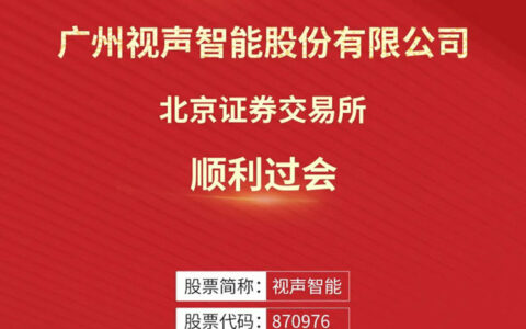 视声智能北交所顺利过会！
