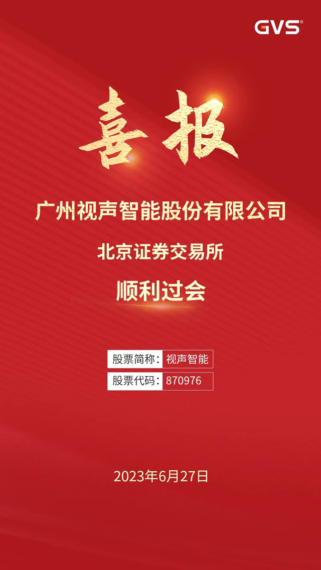 视声智能北交所顺利过会！