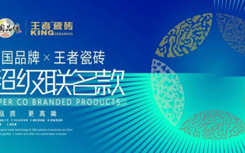 国货复兴，王者瓷砖与大国品牌梦幻联动