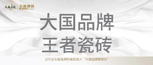 国货复兴，王者瓷砖与大国品牌梦幻联动