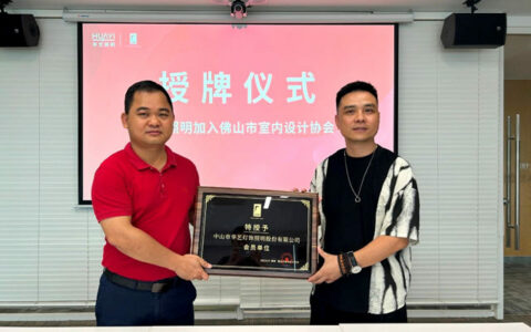 华艺照明入会佛山市室内设计协会，凝聚高端设计力量！