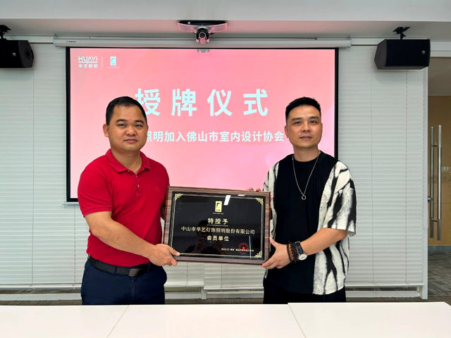 华艺照明入会佛山市室内设计协会，凝聚高端设计力量！