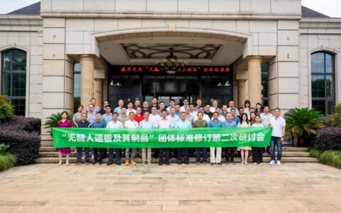 “无醛人造板及其制品”团体标准研讨会在世友隆重召开