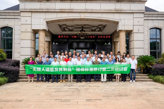 “无醛人造板及其制品”团体标准研讨会在世友隆重召开