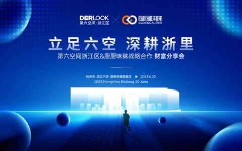 厨厨味睐&第六空间浙江区战略合作财富分享会圆满成功
