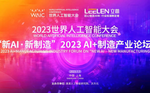 立林亮相2023世界人工智能大会，用AI驱动数字家庭新变革