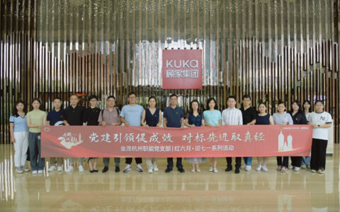 顾家集团与中国金茂杭州公司党建共建引领业务深度融合