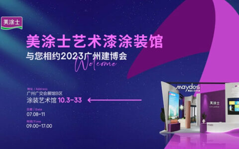 携大国品牌，筑千万大商！美涂士艺术漆与您相约2023中国（广州）建博会