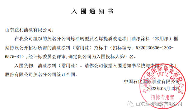 益利漆中标中石化茂名分公司项目常用漆框架协议