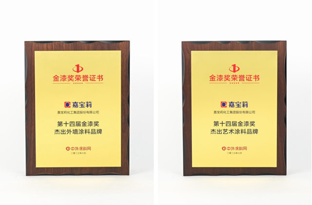 载誉而归！嘉宝莉又双叒叕获第十四届金漆奖六项大奖！