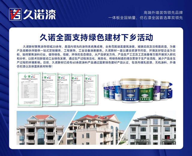 久诺携绿色产品助力乡村绿色转型，共建美好生态环境