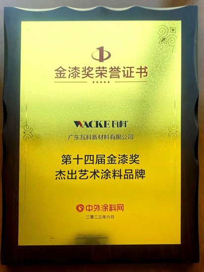 荣耀加冕！瓦科公司连续八年蝉联“金漆奖”！