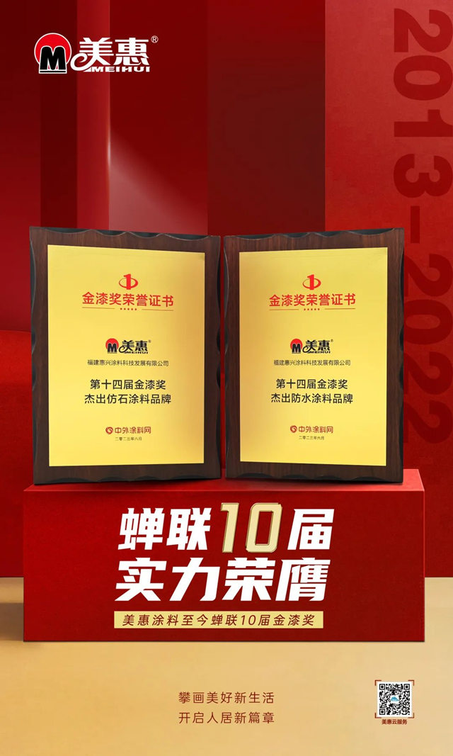 蝉联10届！美惠荣获金漆奖“杰出仿石涂料品牌”、“杰出防水涂料品牌”两项大奖