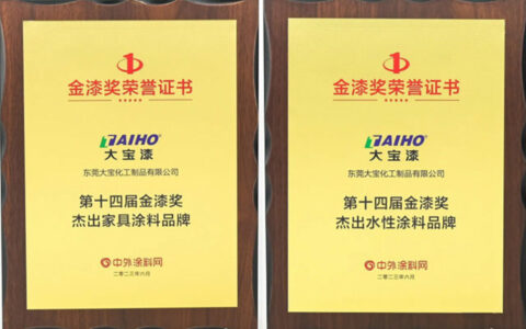 品牌盛宴，载誉而归，大宝漆荣获第十四届金漆奖三项大奖