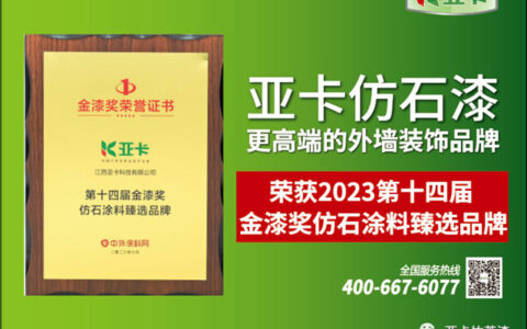 亚卡荣获第十四届金漆奖仿石涂料臻选品牌