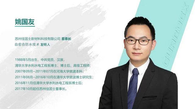 佳固士董事长姚国友博士获评正高级工程师职称