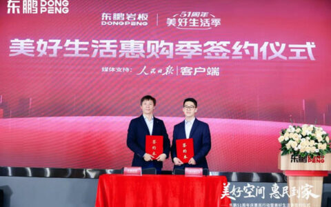 东鹏携人民日报客户端开启美好生活惠购季