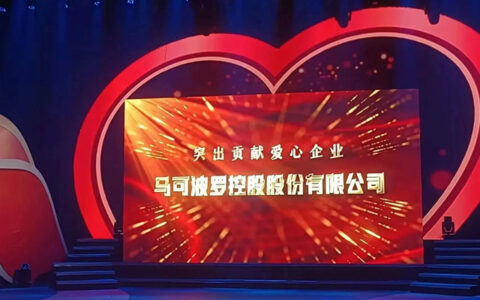马可波罗控股股份有限公司荣获“突出贡献爱心企业”奖