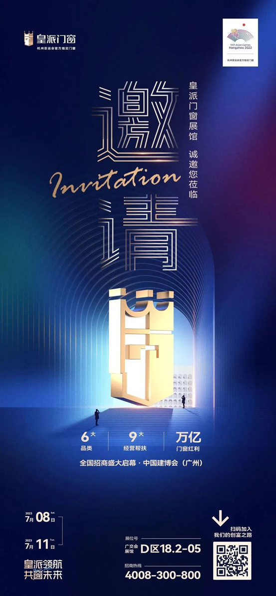 7月8日广州建博会来袭！皇派门窗全国招商火热进行中