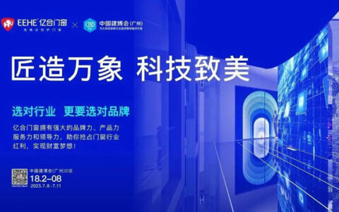 亿合门窗即将重磅亮相2023广州建博会