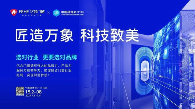 亿合门窗即将重磅亮相2023广州建博会