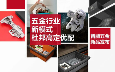 杜邦五金“2023智能五金”新品与广州建博会同期发布