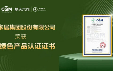 梦天家居集团股份有限公司荣获中国绿色产品认证证书