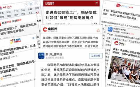 权威关注报道！森歌Z8智能水洗集成灶火爆出圈！