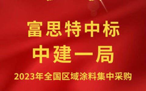 再传喜报！富思特中标千亿央企2023年全国区域涂料集采