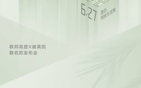 轻启联邦高登X谢英凯联名款发布会