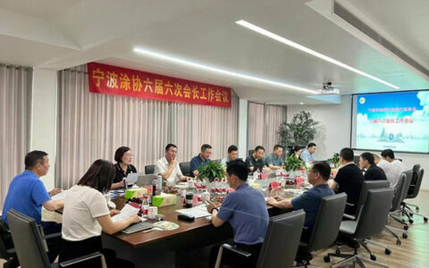 稳中求进  韧劲破局 ——宁波涂协六届六次会长会议成功召开
