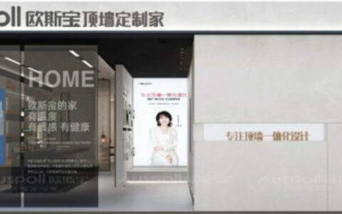 欧斯宝SI店面全新升级上线，诠释品牌新视界