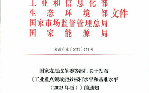 五部门能效新规！2025年底前完成技术改造或将淘汰退出领域