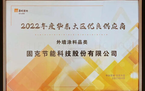 固克节能获评华润置地华东大区2022年度优良供应商！