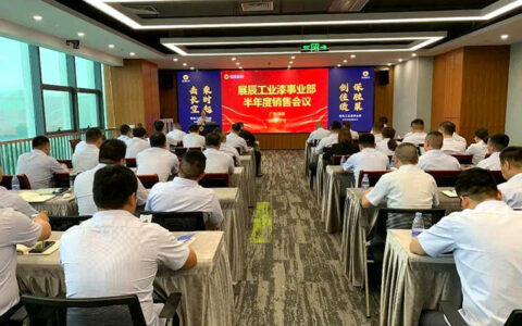 展辰工业漆事业部2023年半年度销售会议