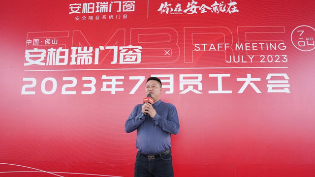 安柏瑞门窗7月员工大会顺利召开！