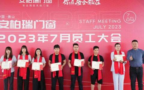 安柏瑞门窗7月员工大会顺利召开！