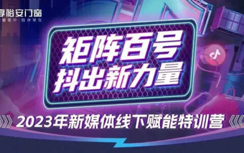 享裕安门窗新媒体线下赋能特训营第二期圆满结束