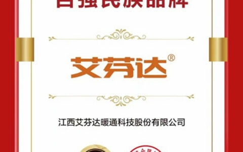 艾芬达荣膺「2023中国供暖行业百强民族品牌」称号