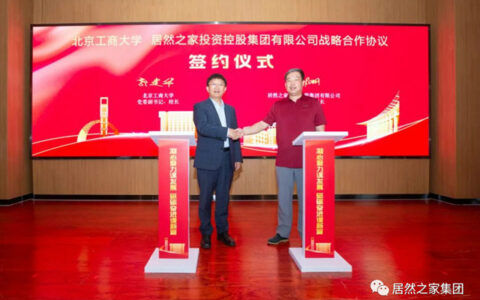 居然之家与北京工商大学战略合作 捐资支持数字化商业科技研究