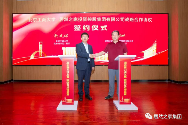 居然之家与北京工商大学战略合作 捐资支持数字化商业科技研究