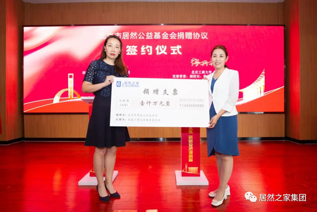 居然之家与北京工商大学战略合作 捐资支持数字化商业科技研究