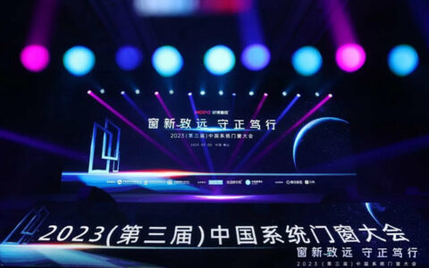 欧福莱门窗荣获”2023中国系统门窗大会” 双项大奖 !
